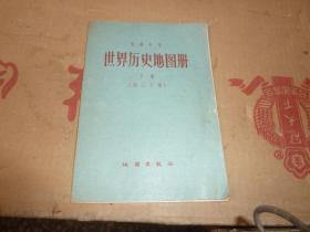 初级中学，世界历史地图册，下册，（初三下用）