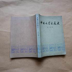 中国文学发展史（一）