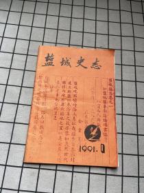 盐城史志 1991 1创刊号