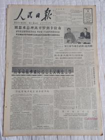 老报纸解放军报1965年4月3日(4开六版)周恩来总理离开罗到卡拉奇;用革命精神做好社会主义商业工作;刘主席等观看话剧战洪图;尼中友协为陈副总理访尼举行招待会。