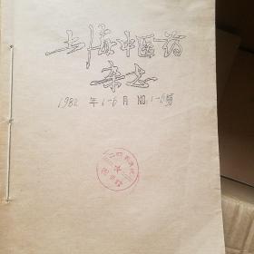 上海中医药杂志 1982年1-12