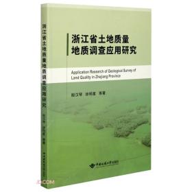 浙江省土地质量地质调查应用研究