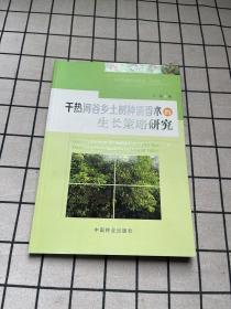 干热河谷乡土树种清香木的生长策略研究