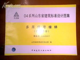 04系列山东省建筑标准设计图集【多层住宅楼梯】建筑部分.图集号；L04J403