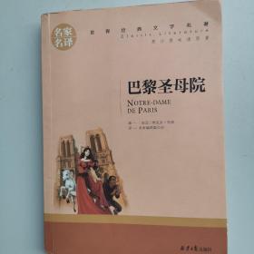 巴黎圣母院 名家名译世界经典文学名著 原汁源味读原著