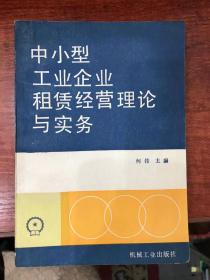 中小型工业企业租赁经营理论与实务