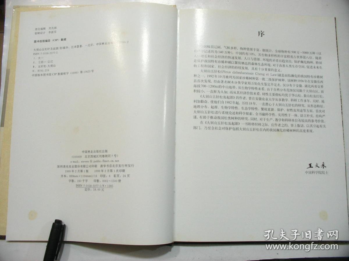 【大别山五针松及起源】作者签赠本，作者彭镇华为中国林科院首席科学家、博导