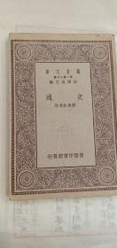 《史通》万有文库1929年商务印书馆出版，初版初印