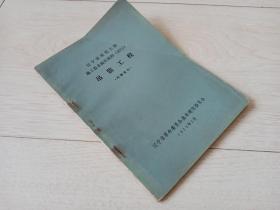 辽宁省建筑工程施工技术操作规程(试行)   吊装工程