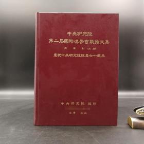 台湾中研院史语所版 史语所《第二屆國際漢學會議論文集：文學組（慶祝中央研究院院慶六十週年）》（16开漆布精裝 上下冊）自然旧
