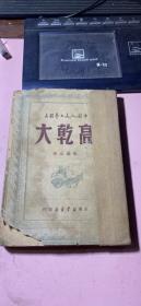 正版     高乾大；1949年印5000册；一版一印