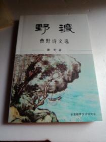 野渡，曹野诗文选（签赠本）