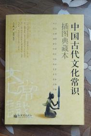 中国古代文化常识（插图典藏本）