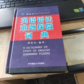 张鑫友英语工具书系列：英语语法难题探微词典