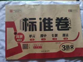 教师用书 标准卷三年级语文上册（RJ）