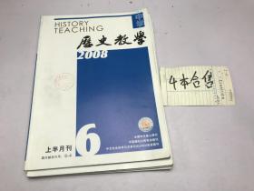 中学历史教学2008年  3-6 册合售4册