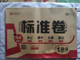 教师用书 标准卷一年级语文上册（RJ）