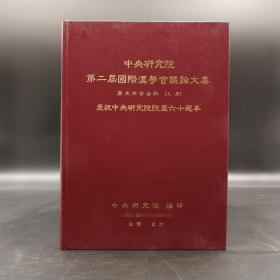 台湾中研院史语所版 史语所《第二屆國際漢學會議論文集：曆史與考古組（慶祝中央研究院院慶六十週年）》（16开 漆布精装 上下册）