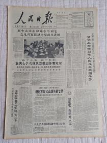 生日报老报纸解放军报1965年4月20日(4开六版)今年首季起义伪军达一万二千;我男女乒乓球队双获团体赛冠军;第二十八届世界乒乓球锦标赛团体赛名次。