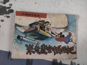 米老鼠空中历险记（连环画）