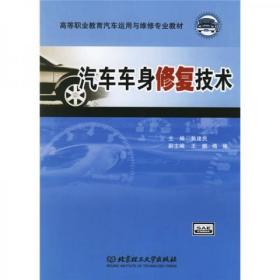 高等职业教育汽车运用与维修专业教材：汽车车身修复技术