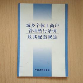 城乡个体工商户管理暂行条例及其配套规定