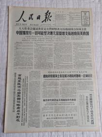 生日报老报纸解放军报1965年4月21日(4开六版)越党政代表团会见南越驻华代表团;越南政府四项主张是解决越南问题唯一正确途径;刘主席接见乌干达友好代表团。