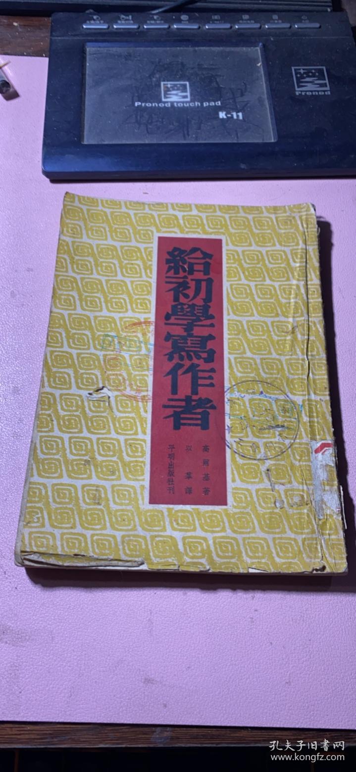 正版     给初学写作者