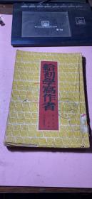 正版 给初学写作者