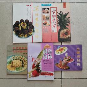 菜谱类：食雕艺术，菜肴造型集锦，食品雕刻与花色拼盘制作，创意盘饰，水果拼盆集【5册合售】