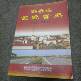 隆安县镇流村志（1300-2012）