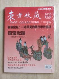 东方收藏2013年第2/3期合刊（总第5/6期）