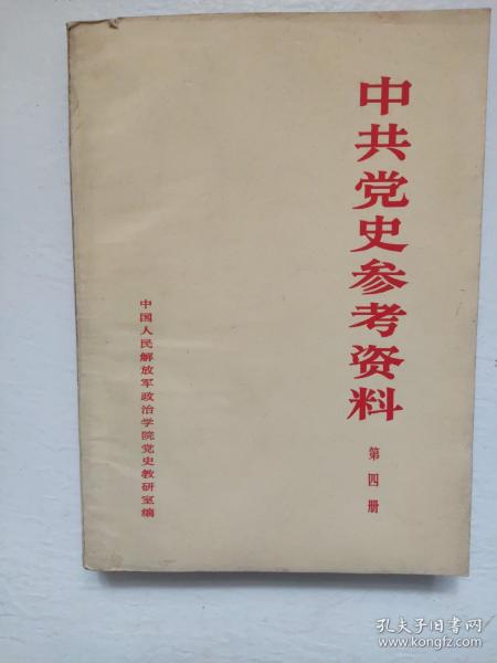 中共党史参考资料第四册（第一次国内革命战争时期下）