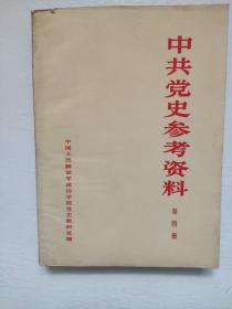 中共党史参考资料第四册（第一次国内革命战争时期下）