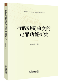 行政处罚事实的定罪功能研究