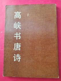 高峡书唐诗（1981年8月陕西人民美术社1版1印）