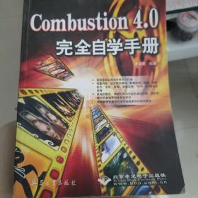 Combustion4.0完全自学手册