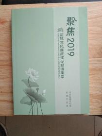 聚焦2019盐城党风廉政建设报道集萃