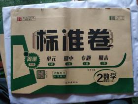 教师用书 标准卷二年级数学上册（RJ）