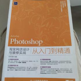 Photoshop淘宝网店设计与装修实战从入门到精通