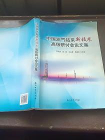 中国油气钻采新技术高级研讨会论文集