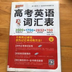 2016PASS绿卡高考英语词汇表 新课标词汇 差距词汇 短语搭配 真题例句