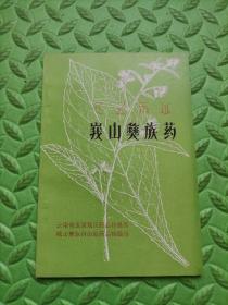 峩山彝族药 （峨山彝族药），库存原书，品好