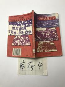 记住这段历史、日军侵华罪行和中国人民抗战实录