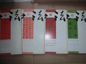 《书法》2005年1、2、3、4