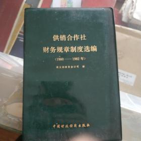 供销社财务规章制度选编1980至1982