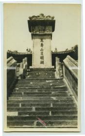 民国北京颐和园万寿山昆明湖石碑老照片