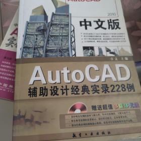 2010中文版AutoCAD辅助设计经典实录228例