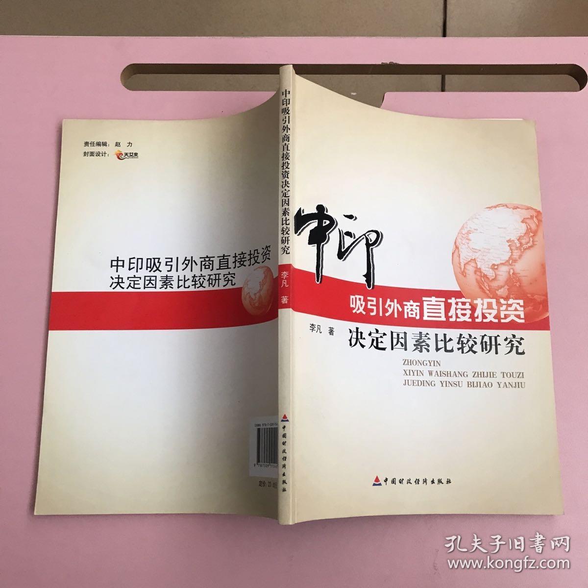 中印吸引外商直接投资决定因素比较研究【实物拍照现货正版】
