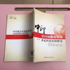 中印吸引外商直接投资决定因素比较研究【实物拍照现货正版】